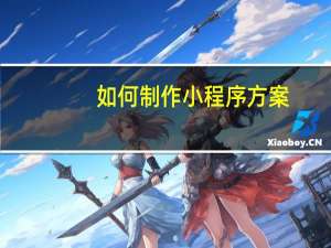 如何制作小程序方案