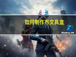 如何制作布文具盒