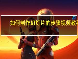 如何制作幻灯片的步骤视频教程（如何制作幻灯片的步骤视频）