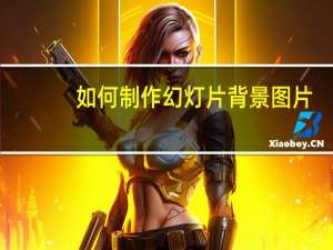 如何制作幻灯片背景图片（如何制作幻灯片教程）