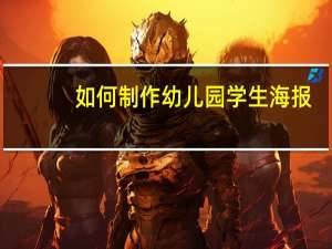 如何制作幼儿园学生海报