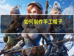 如何制作手工帽子