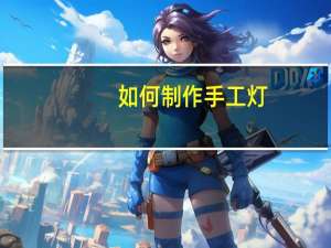 如何制作手工灯