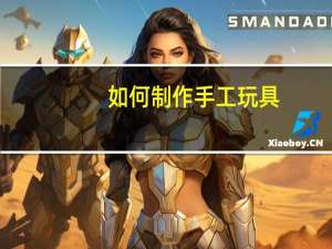 如何制作手工玩具