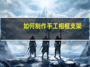 如何制作手工相框支架