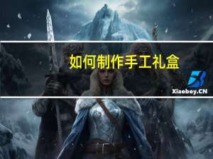 如何制作手工礼盒