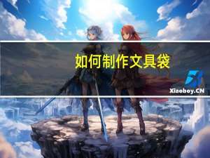 如何制作文具袋