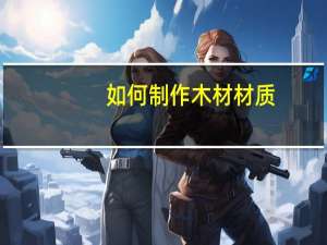 如何制作木材材质