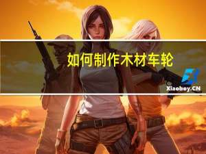 如何制作木材车轮