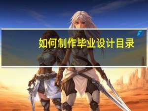 如何制作毕业设计目录