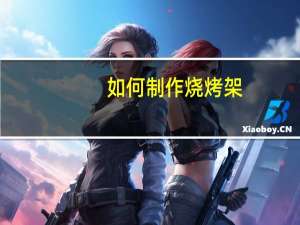 如何制作烧烤架