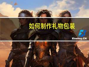 如何制作礼物包装