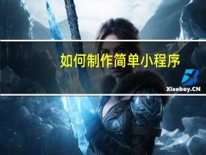 如何制作简单小程序