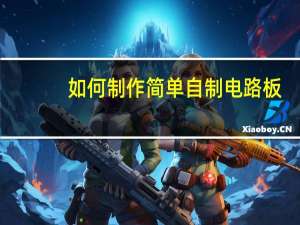 如何制作简单自制电路板