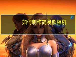 如何制作简易照相机