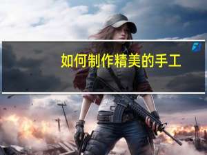 如何制作精美的手工