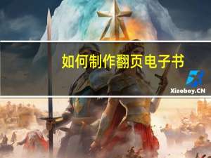 如何制作翻页电子书（在线电子书制作哪个好）