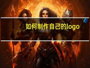 如何制作自己的logo