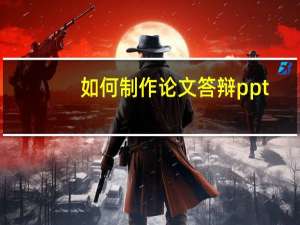 如何制作论文答辩ppt