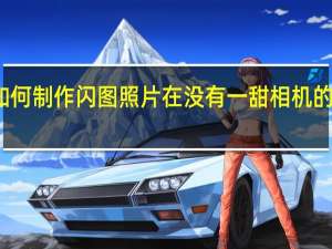 如何制作闪图照片在没有一甜相机的情况下（如何制作闪图）