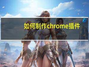 如何制作chrome插件