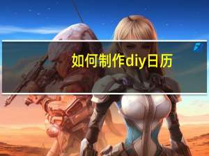 如何制作diy日历
