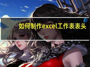 如何制作excel工作表表头（怎么用excel制作日历工作表）