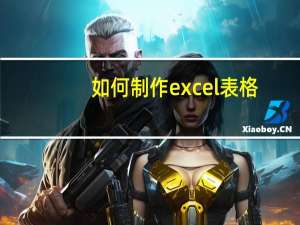 如何制作excel表格（如何制作excel表格）