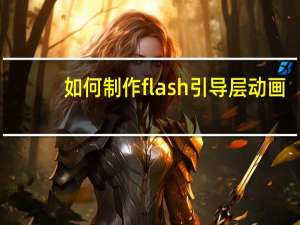 如何制作flash引导层动画（如何制作flash）