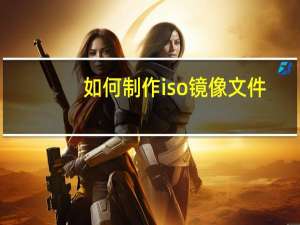 如何制作iso镜像文件