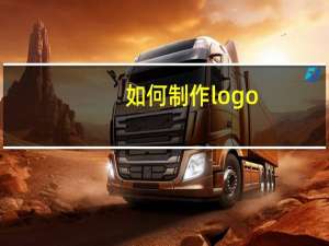 如何制作logo