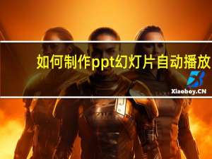 如何制作ppt幻灯片自动播放（如何制作ppt幻灯片）