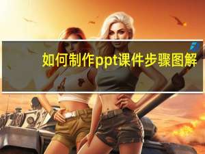 如何制作ppt课件步骤图解（如何制作ppt）