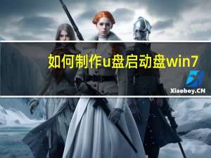 如何制作u盘启动盘win7