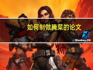 如何制做腌菜的论文
