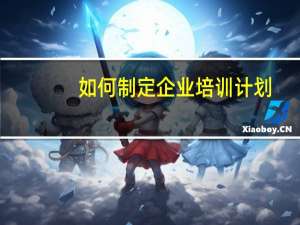 如何制定企业培训计划