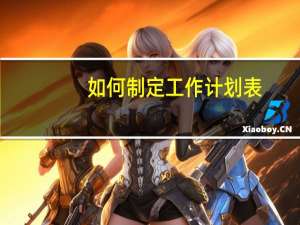 如何制定工作计划表