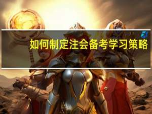 如何制定注会备考学习策略