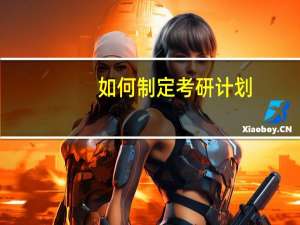如何制定考研计划