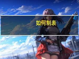 如何制表（如何制表）