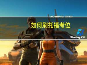 如何刷托福考位