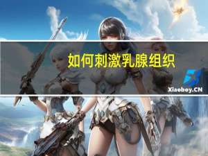 如何刺激乳腺组织