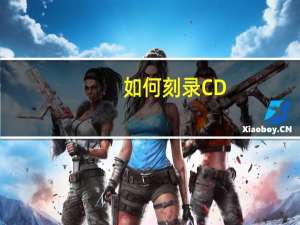 如何刻录CD