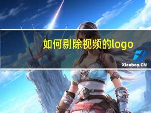 如何剔除视频的logo