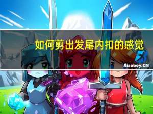 如何剪出发尾内扣的感觉