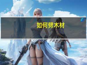 如何劈木材