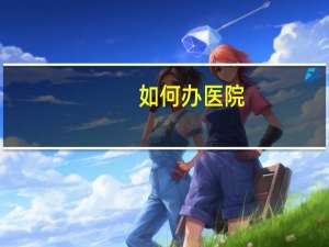 如何办医院，八十八医院如何办住院手续