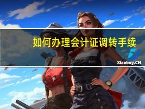 如何办理会计证调转手续