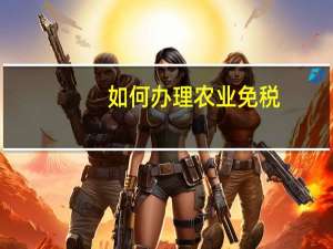 如何办理农业免税
