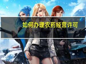 如何办理农药经营许可